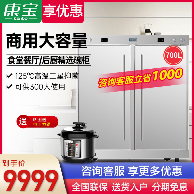 康宝XDR770-A1B/700A-1(B)消毒柜大容量食堂饭店食堂用高温大碗柜