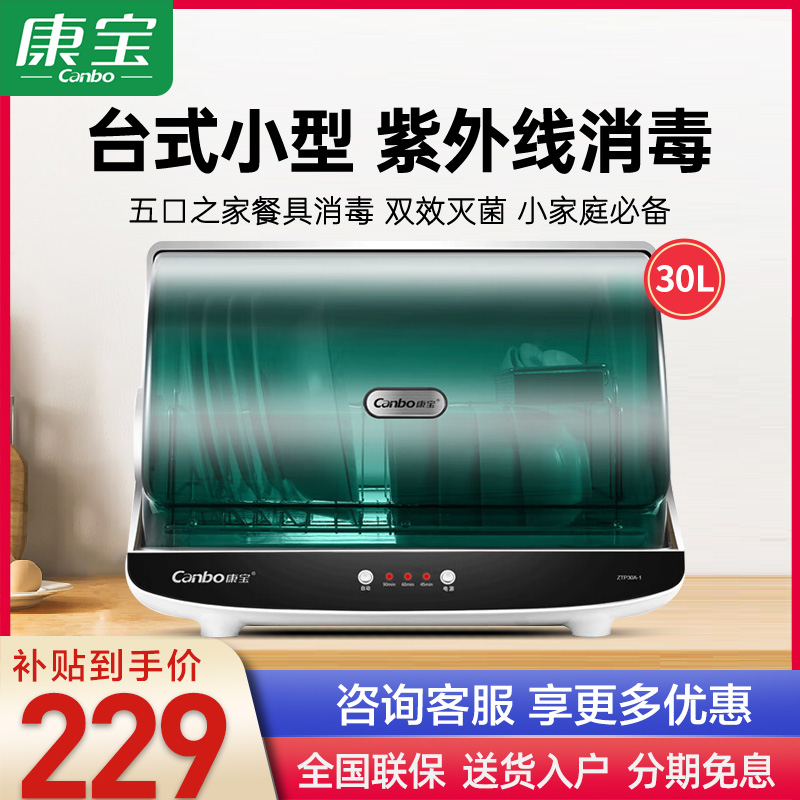 康宝ZTP30A-1桌面台式消毒保洁柜家用小型迷你奶瓶厨房台面碗柜