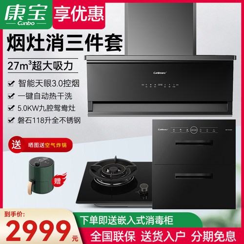 康宝新款烟灶消三件套
