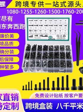 跨境盒装螺丝1760ppcs圆头杯头内六角螺丝螺母螺钉组合套装