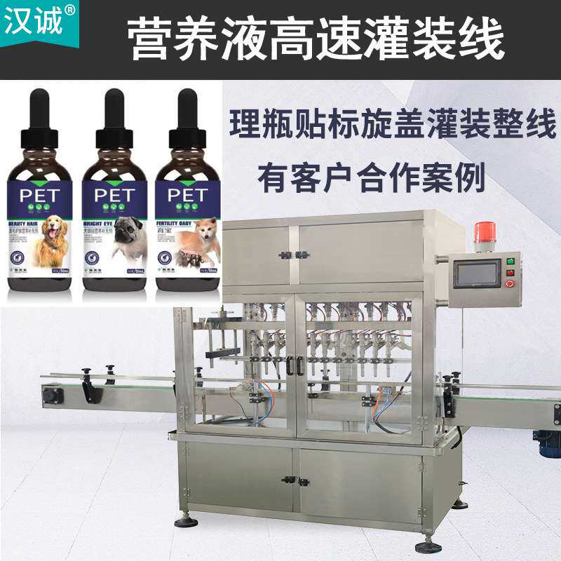 定制50ml液体高速罐装生产线 宠物营养液灌装机 营养补充剂灌装机
