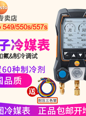 德图testo550S/557S/549空调压力表电子冷媒表加液汽车数字加氟表