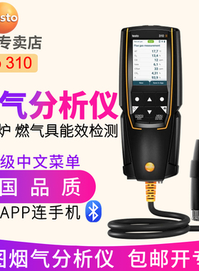 德图testo310锅炉烟气分析仪 330便携式气体燃烧效率检测仪德国