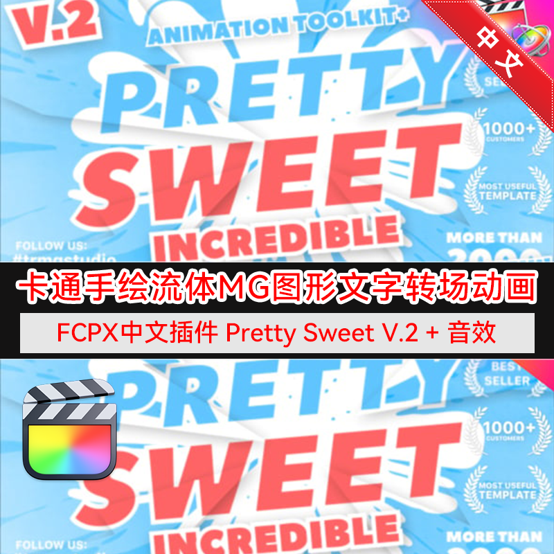 FCPX中文插件PrettySweetV.2