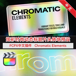 FCPX中文插件 炫彩时尚动态标题片头转场特效 Chromatic Elements
