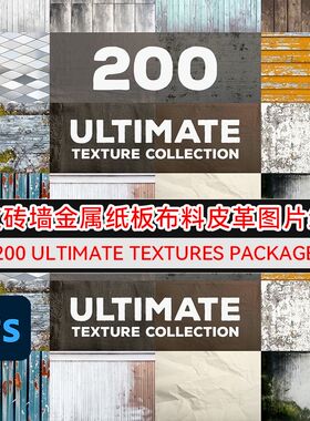 木纹砖墙泥土金属纸板布料皮革背景图 Ultimate Textures Package