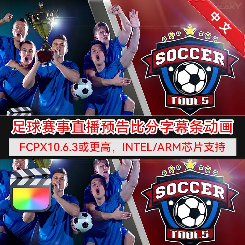 FCPX中文插件-足球直播预告比分字幕条介绍转场动画 Soccer Tools