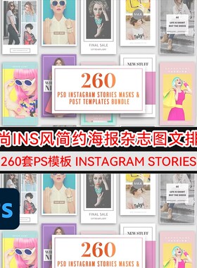 260套潮流时尚INS风简约海报杂志封面图文排版设计PS模板