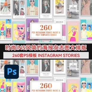 260套潮流时尚 设计PS模板 INS风简约海报杂志封面图文排版