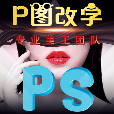 ps修图淘宝p图无痕批图改数字专业p图片处理换背景抠图pdf去水印