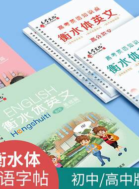 乐学文化高中英语英文英文衡水体钢笔水笔褪色凹槽练字帖学生高考