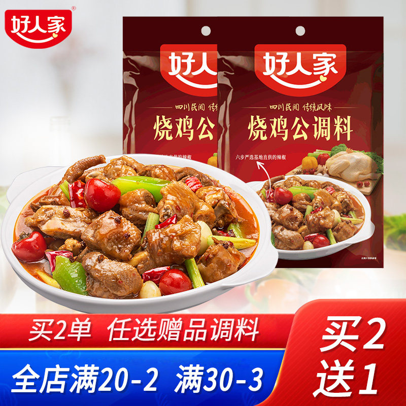 好人家烧鸡公调料160g家用商用厨房大盘鸡辣子鸡红烧排骨调味料