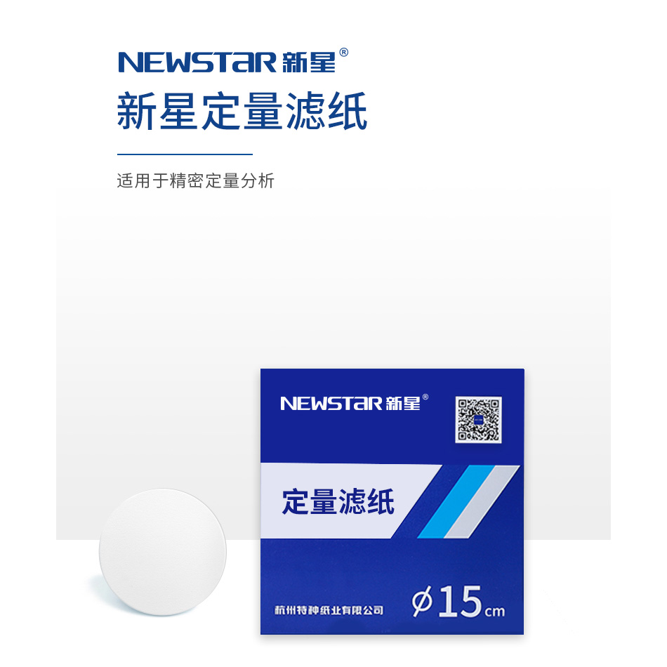 新星定量滤纸12.5cm15cm11cm9cm7cm18cm快中慢速杭州富阳特种纸业