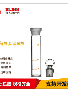 适用LabTech莱伯泰科 电热消解仪玻璃消解管 50ml高硼硅具塞试管