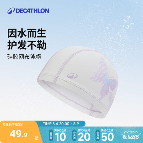 迪卡侬硅胶网布防水女男时尚泳帽
