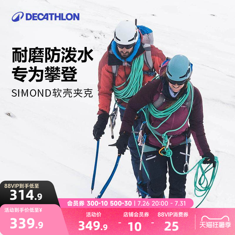 迪卡侬Simond软壳衣男户外冬春登山防风夹克防泼水软壳外套女ODM