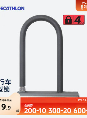 迪卡侬 自行车U型锁 高强度防盗锁 电瓶车玻璃门抗剪威慑OVB2