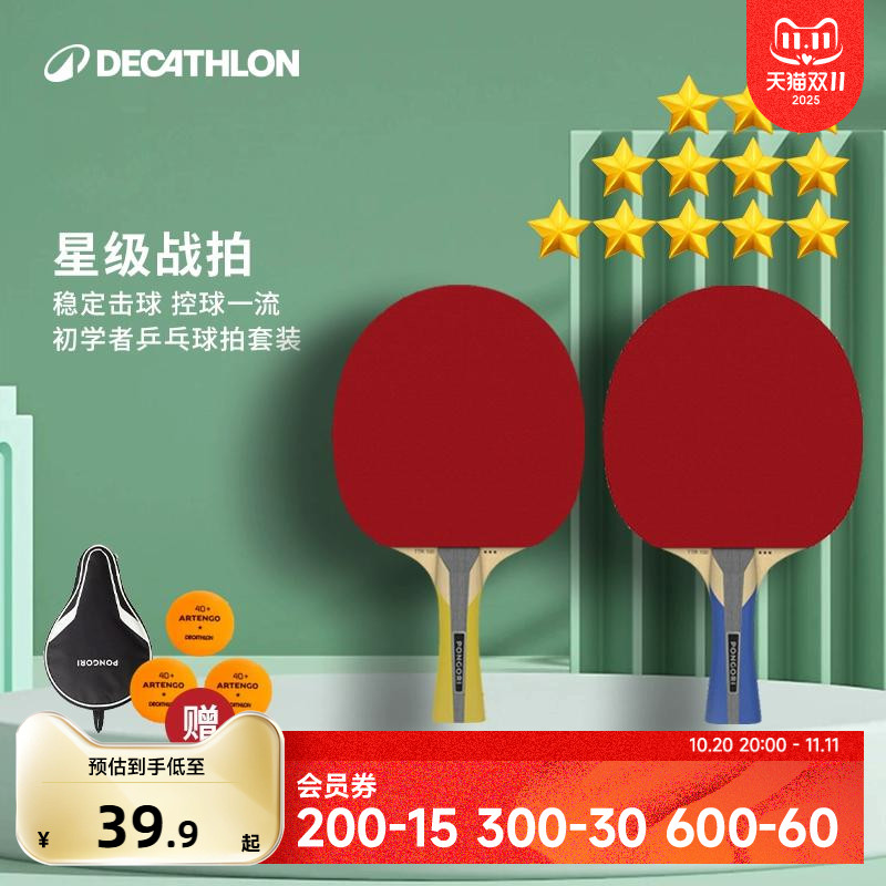 迪卡侬乒乓球拍初学者儿童小学生乒乓球中考专业成品拍套装IVH2 - 封面