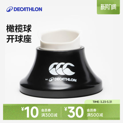 迪卡侬橄榄球运动可调节球座训练比赛Rugby附件快速调节IVO7