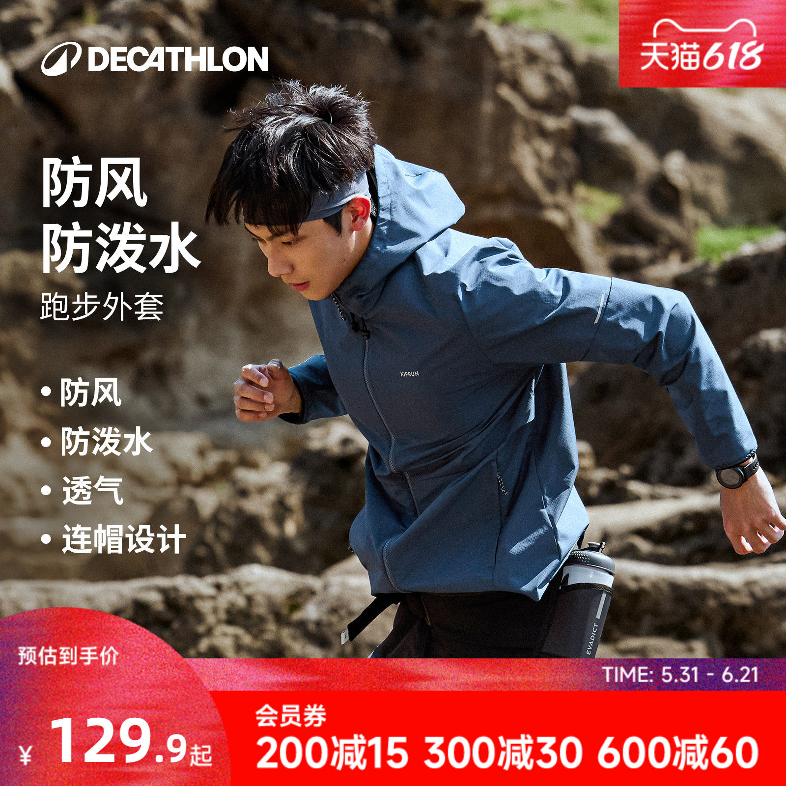 迪卡侬跑步外套男防风防水风衣户外夹克透气运动外套346817RFY4
