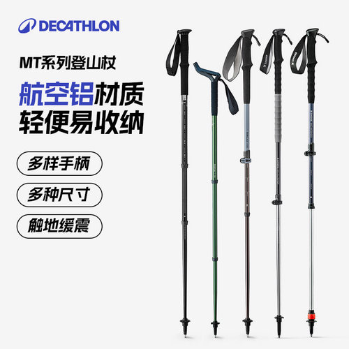 迪卡侬伸缩MT系列登山杖