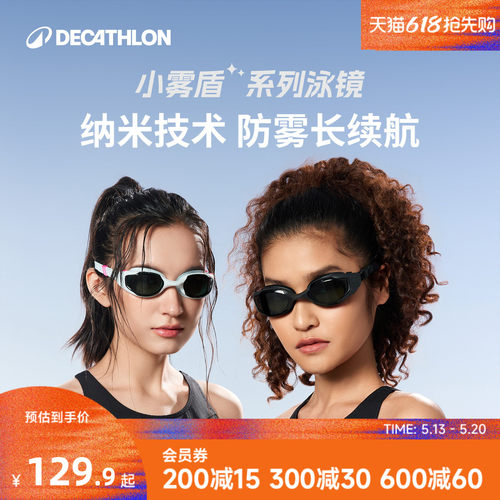 迪卡侬小雾盾纳米防雾技术泳镜