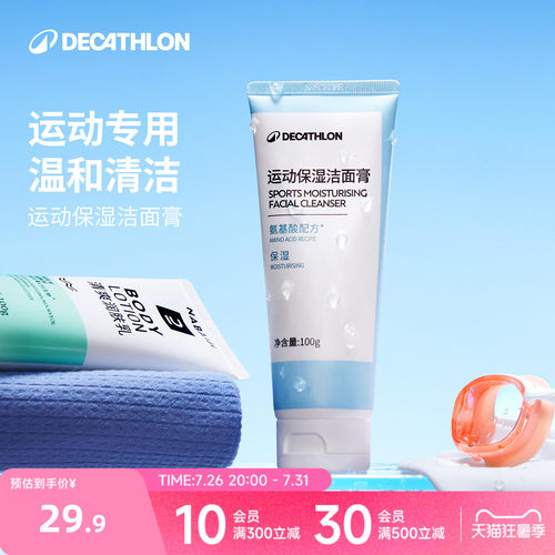 迪卡侬去氯除氯运动保湿洁面膏