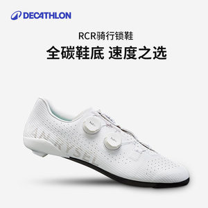 迪卡侬锁鞋公路车RCR骑行鞋男女士自行车鞋碳纤维硬底鞋专业OVRC