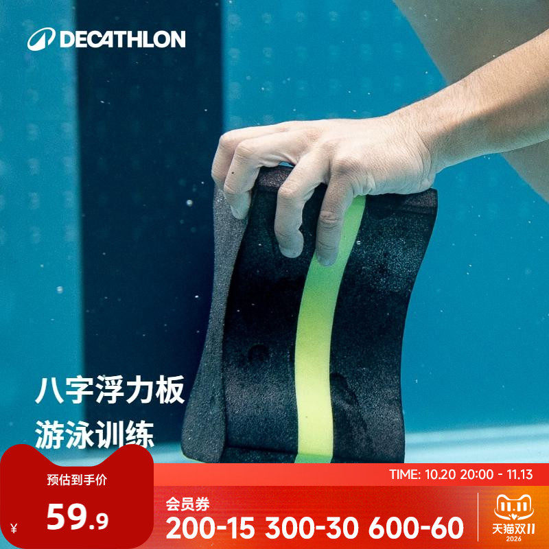 迪卡侬游泳浮板打水板初学者八字板浮力装备游泳训练装备WWK4