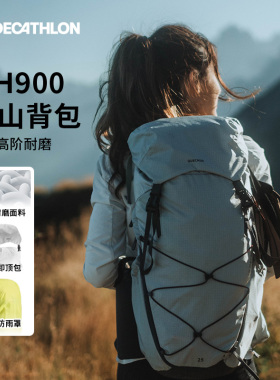 迪卡侬MH900登山包25升大容量旅行轻便户外徒步背包双肩包ODAB