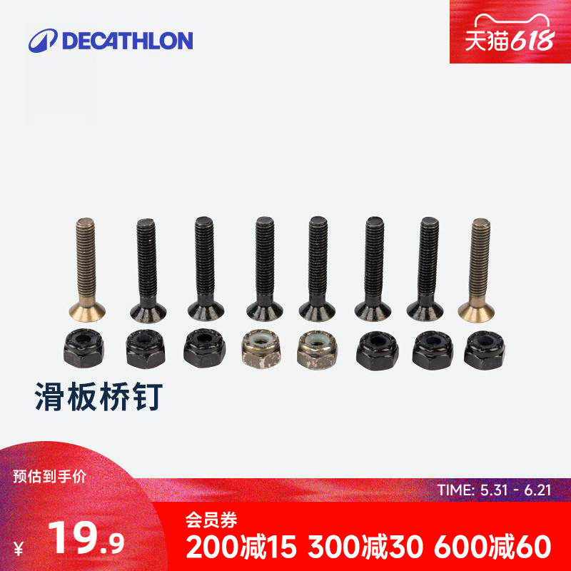 迪卡侬滑板桥钉专业组装配件8只装双翘板长板鱼板螺丝螺钉MOR2
