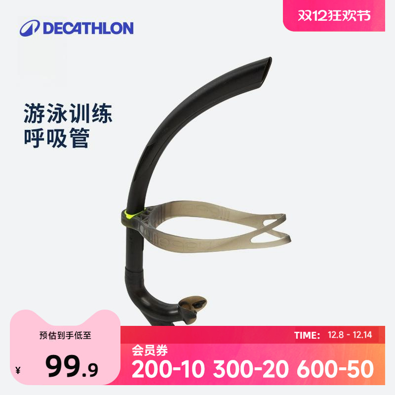 迪卡侬游泳专用前置式专业呼吸管