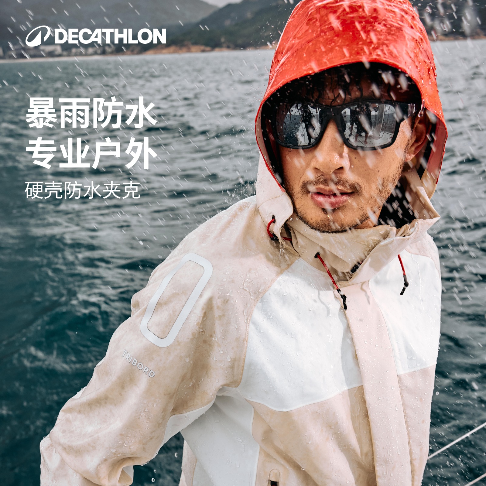迪卡侬户外防水夹克航海