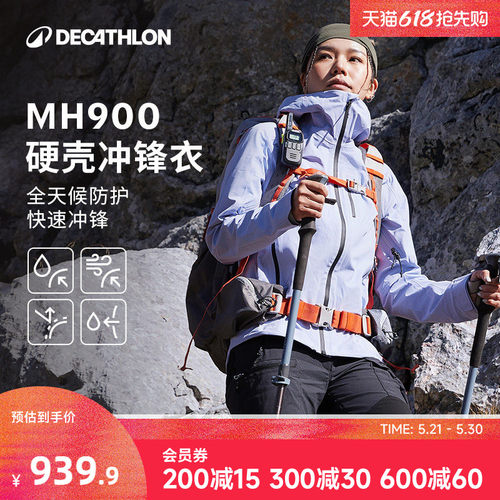 迪卡侬MH900全天候硬壳冲锋衣