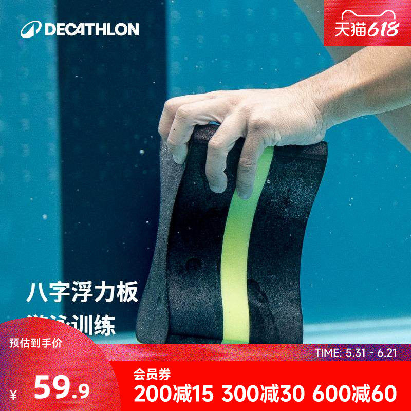 迪卡侬游泳浮板打水板初学者八字板浮力装备游泳训练装备WWK4
