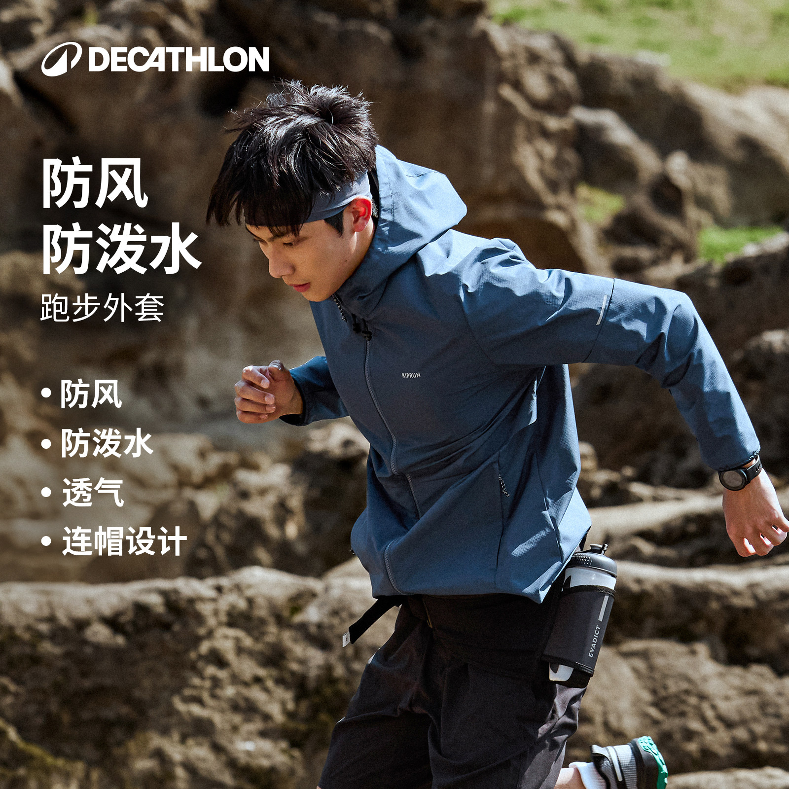 迪卡侬跑步外套男防风防水风衣户外夹克透气运动外套346817SAX1