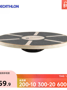 迪卡侬健身平衡板木塑形青少年防滑蹊跷板普拉提训练核心锻炼ENR5