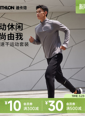 迪卡侬运动套装男秋冬健身跑步套装速干长袖长裤两件套男SAL3