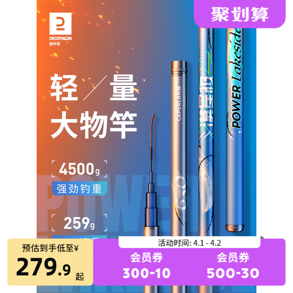 DECATHLON 迪卡侬 漠星极大物 鱼竿 6.3米 69.9元 （需用券）