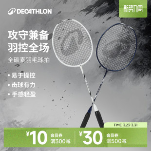 迪卡侬全碳素羽毛球拍超轻专业正品 训练IVE1 球拍男女羽毛拍套装