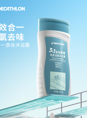 迪卡侬去氯洗发沐浴露洁面乳运动专用二合一除氯游泳专用女IVA6