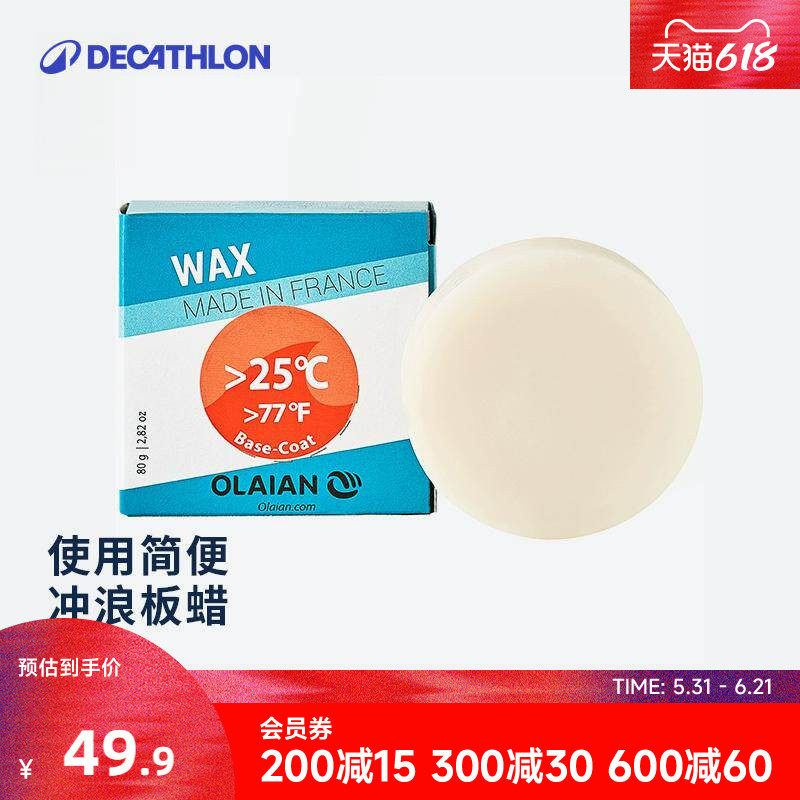 迪卡侬板蜡冲浪板专用蜡块固体圆形防滑蜡防摩擦防滑落趴板WWL8