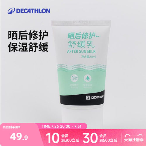 迪卡侬晒后修护乳面霜晒后修护