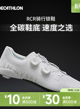 迪卡侬锁鞋公路车RCR骑行鞋男女款自行车鞋碳纤维硬底鞋专业OVRC
