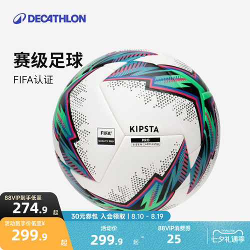 迪卡侬fifapro认证耐磨专业足球
