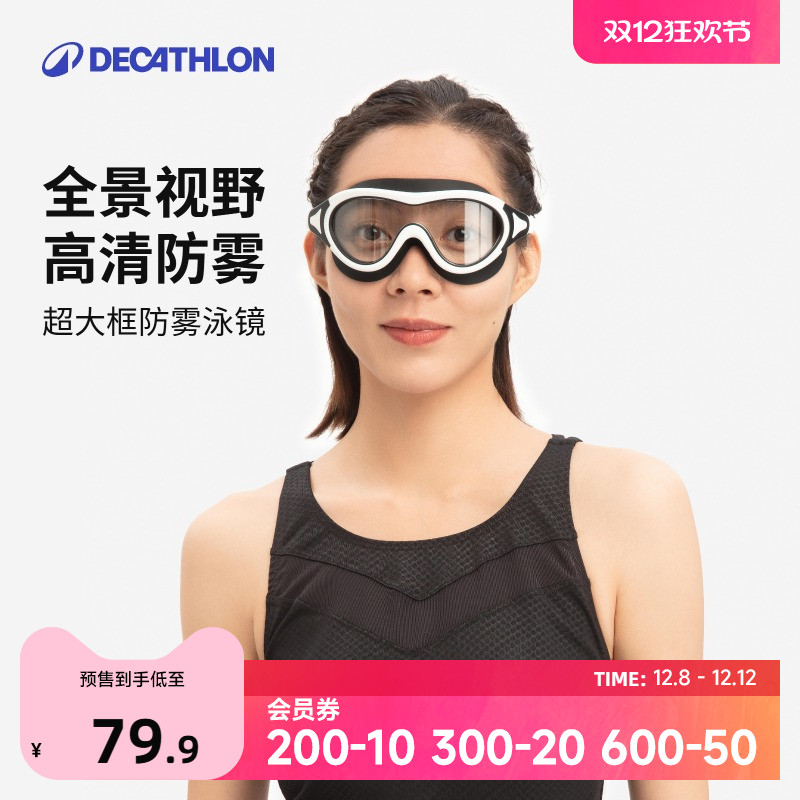 迪卡侬超大框一体式泳镜