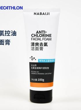 迪卡侬游泳去氯除氯控油泡沫洁面膏洗面奶火山矿物泥100g IVA6