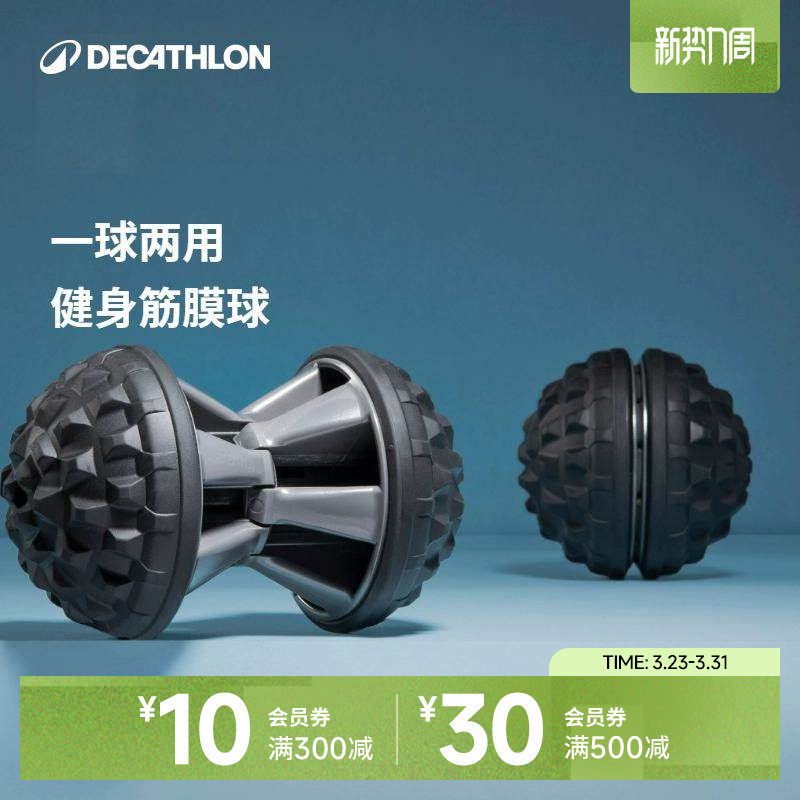 迪卡侬二合一筋膜球放松肌肉按摩球足底脚肩颈保健手握小球ENY0
