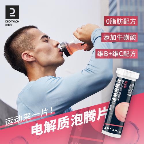 迪卡侬电解质泡腾片维生素cVC