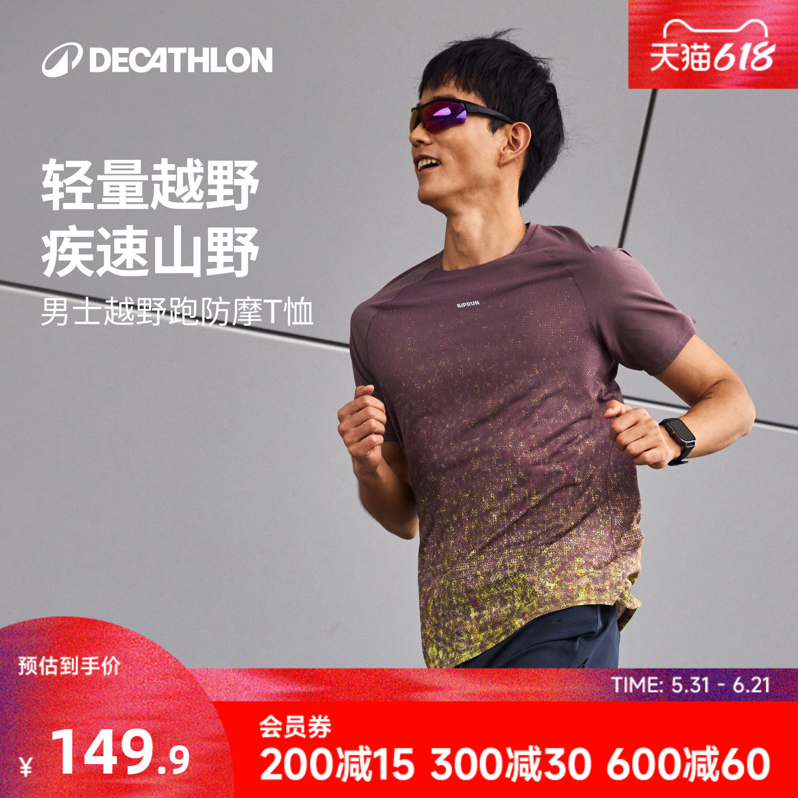 迪卡侬运动T恤速干透气防摩擦短袖越野跑步健身快干上装RFP1
